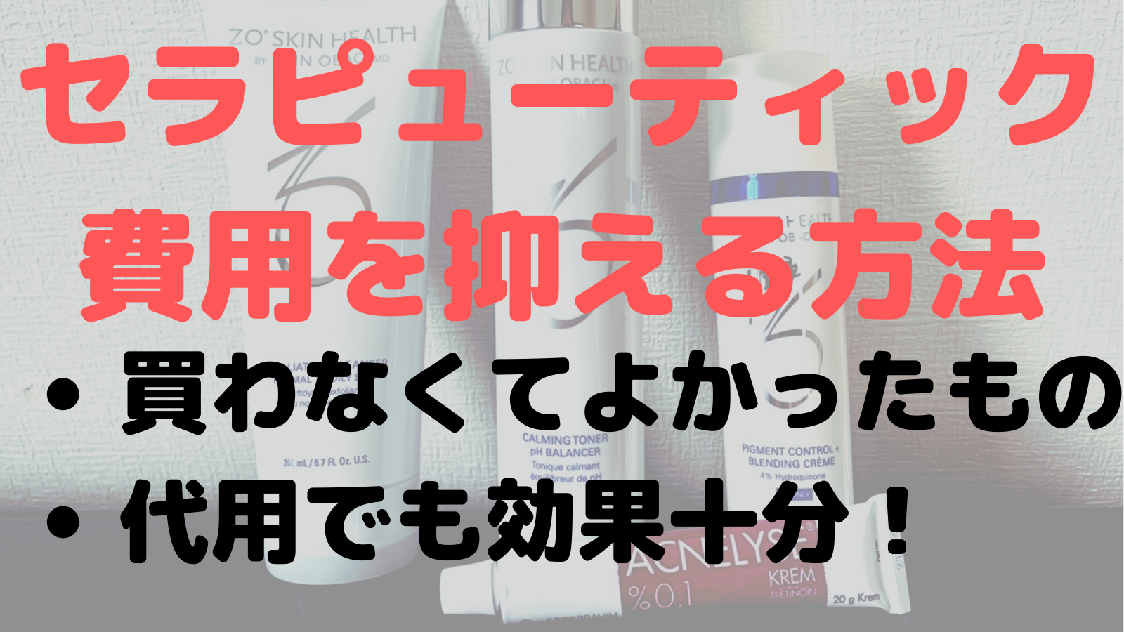 ゼオスキン セラピューティックプログラム費用を抑えるコツ！ | ほたて